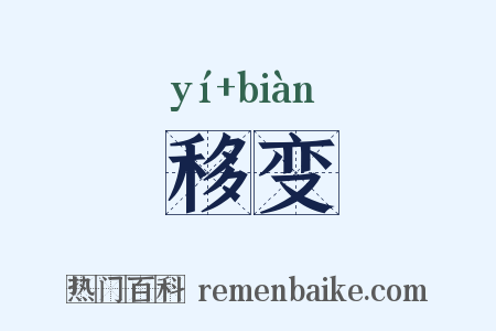 移变是什么意思的图片
